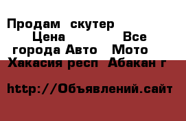  Продам  скутер  GALLEON  › Цена ­ 25 000 - Все города Авто » Мото   . Хакасия респ.,Абакан г.